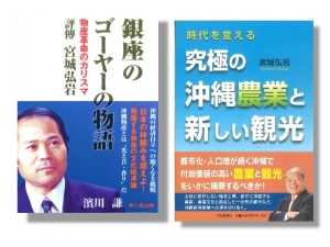 濱川謙　著「銀座のゴーヤーの物語 物産革命のカリスマ　評傳　宮城弘岩」宮城弘岩 著「時代を変える 究極の沖縄農業と新しい観光」発売記念沖縄物産企業連合取締役会長　宮城 弘岩さんトークイベント