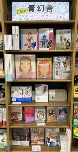 アートをもっと身近に！青幻舎フェア