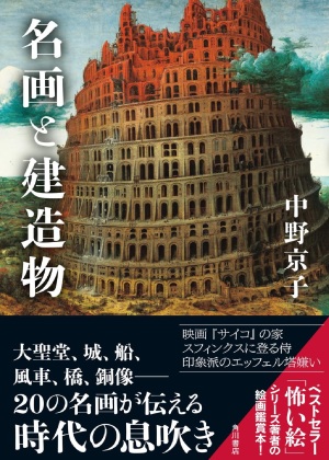 【美術と歴史】中野京子さん最新刊『名画と建造物』大好評発売中【知的興奮】