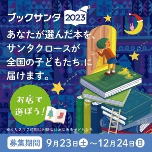 ブックサンタ2023受付中！！