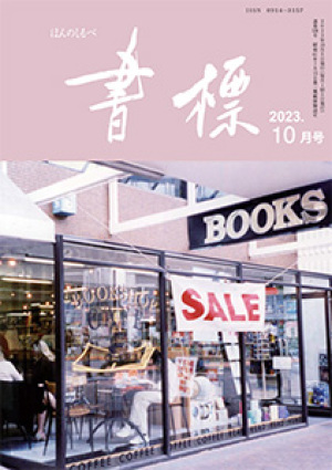 丸善ジュンク堂のPR誌　書標(ほんのしるべ)　2023年10月号