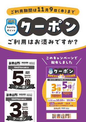 秋の読書週間2023｜お買い上げ金額に応じてhontoポイント3倍・5倍クーポンプレゼント（101店舗）