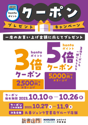 秋の読書週間2023｜お買い上げ金額に応じてhontoポイント3倍・5倍クーポンプレゼント（101店舗）