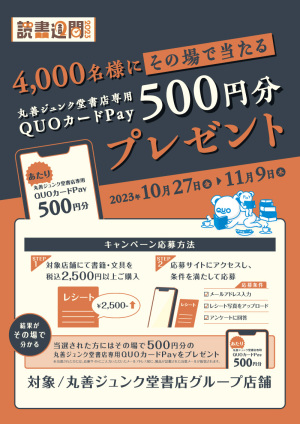 4,000名様にその場で当たる 丸善ジュンク堂書店専用QUOカードPay500円分 プレゼントキャンペーン（97店舗）
