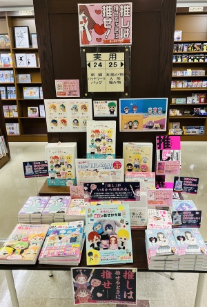 推しは推せるときに推せ！【推し活フェア】開催中