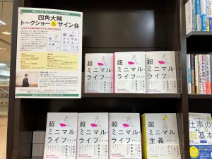 『超ミニマル・ライフ』（ダイヤモンド社）刊行記念　四角大輔トークショー＆サイン会