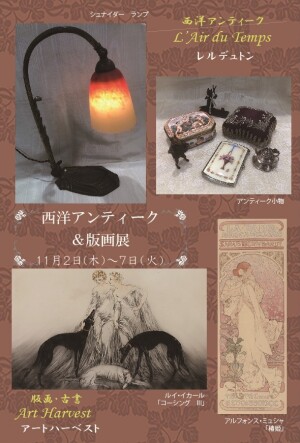西洋アンティーク＆版画展