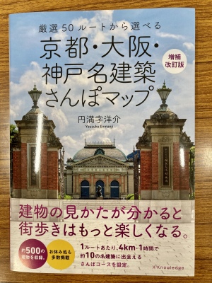 【「京都モダン建築祭」がもっと楽しくなる！】「円満字洋介さんおすすめさんぽルート+選書フェア」を開催中です！