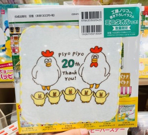 EHONS×佼成出版社 工藤ノリコ『ピヨピヨピヨたのしいなうれしいな２０周年おめでとうフェア』