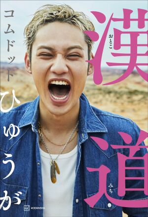 コムドットひゅうが初書籍 『漢道（おとこみち）』発売記念ハイタッチ＆お渡し会