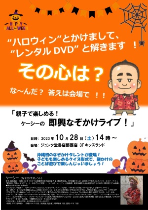 親子で楽しめる！ケーシーのなぞかけ即興ライブ！