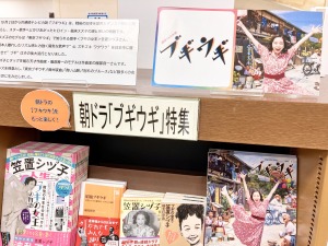 今日もブギウギ！明日もブギウギ！こころズキズキワクワク！朝ドラフェア