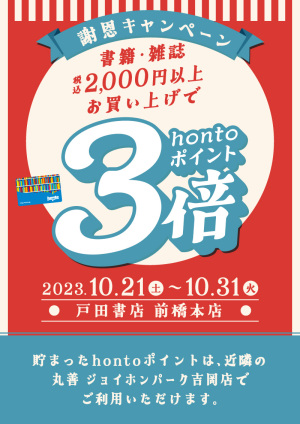 書籍・雑誌を一度に税込2,000円以上お買い上げでhontoポイント3倍・謝恩キャンペーン（前橋本店）