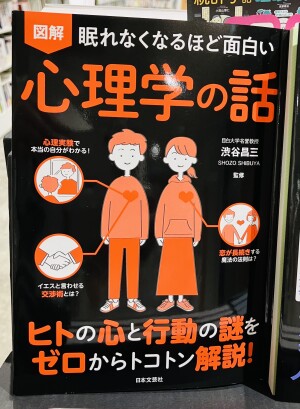 日本文芸社の「図解眠れなくなるほど面白いシリーズ」フェア