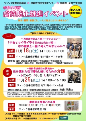 令和５年度『虐待防止推進イベント』