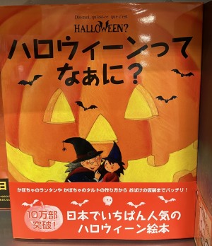トリックオアトリート「ハロウィンえほん」フェア
