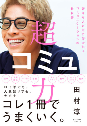 田村淳さん『超コミュ力』（すばる舎刊）発売記念　サイン本お渡し会