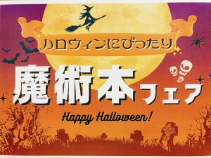 【Happy Halloween！】魔術本フェア開催中