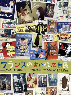 フランスの古い紙広告展