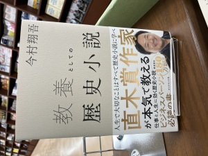 ★2023年10月のおすすめ★『教養としての歴史小説』