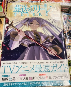 アニメ化「葬送のフリーレン」フェア