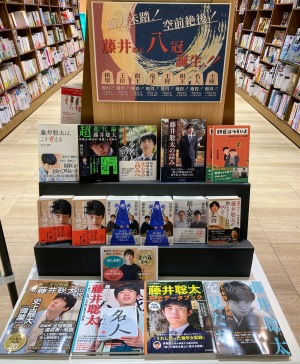 【前人未踏！空前絶後！】藤井聡太八冠誕生　関連書籍フェア