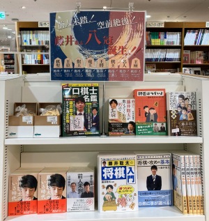 【前人未踏！空前絶後！】藤井聡太八冠誕生　関連書籍フェア