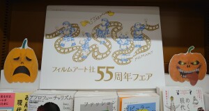 フィルムアート社55周年フェア
