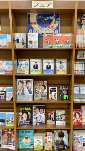 藤井聡太八冠誕生！フェア