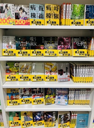 実業之日本社「史上最強文庫まつり」