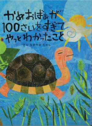新星出版 刊『かめおばぁが１００さいをすぎてやっとわかったこと』出版記念トークイベント＆絵本出版相談会