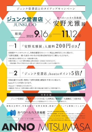 「あべのハルカス美術館 安野光雅展」フェア