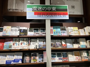 『混迷の中東　揺れる国際社会』ブックフェア
