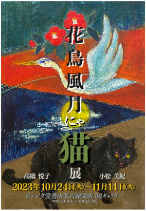 高橋悦子&小松美紀『花鳥風月にゃ猫展』
