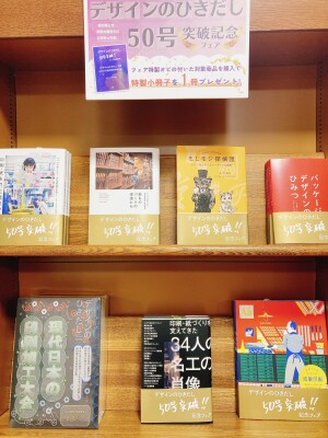 【こだわりつづけて】デザインのひきだし50号突破記念フェア開催中