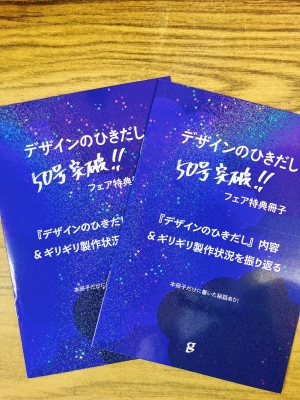 【こだわりつづけて】デザインのひきだし50号突破記念フェア開催中