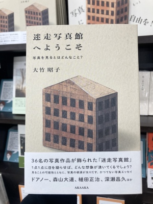【写真を見るとはどんなこと？】『迷走写真館へようこそ』刊行記念フェアを開催中です！