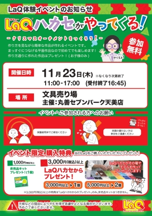 LaQハカセ「ハカセラベンダー」がやってくる！