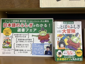『もえとかえる　ことばのふしぎ大冒険』（講談社）刊行記念！「日本語のふしぎフェア」川上徹也さん選書