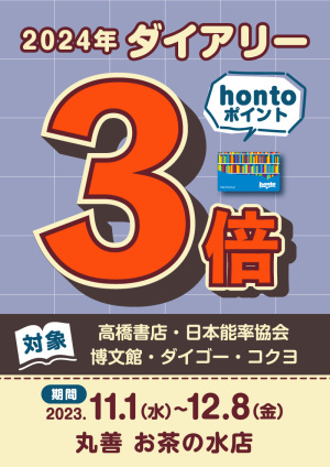 2024年ダイアリーhontoポイント3倍キャンペーン（お茶の水店）