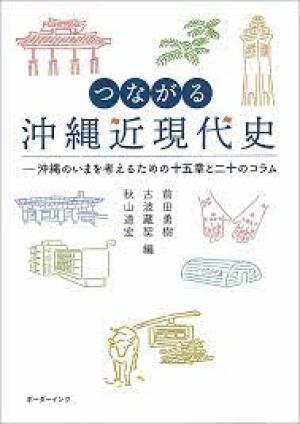 第44回沖縄文化協会賞受賞者 歴史家・前田勇樹さん主宰「沖縄歴史倶楽部」マンスリー歴史トーク（全３回）第１回「琉球沖縄史研究の復帰後史」 