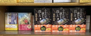 東野圭吾さん最新作『あなたが誰かを殺した』刊行