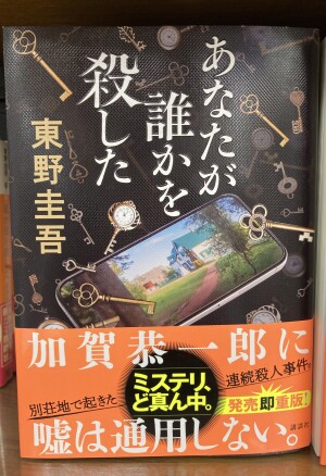 東野圭吾さん最新作『あなたが誰かを殺した』刊行