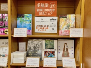 【美術書の求龍堂】創業100周年記念フェア