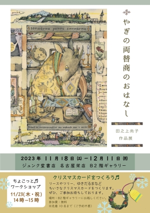 田之上尚子作品展『やぎの両替商のおはなし』