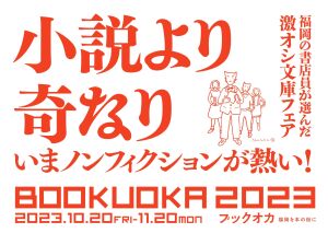 「福岡を本の街に」ブックオカ2023激オシ文庫フェア