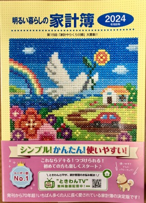 家計簿フェア2024