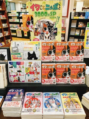 【祝・連載3000回突破！】イワさんとニッポちゃん3000回ＳＰ(スペシャル)発売