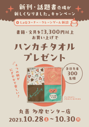 税込3,300円以上お買い上げでハンカチタオルプレゼントキャンペーン（多摩センター店）