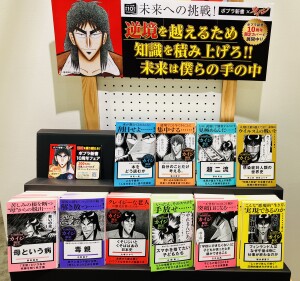 創刊１０周年「ポプラ新書×カイジ」フェア